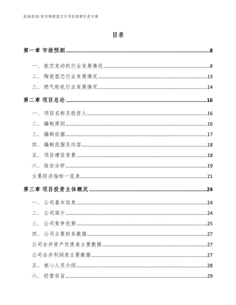安庆陶瓷型芯片项目招商引资方案【模板】_第1页