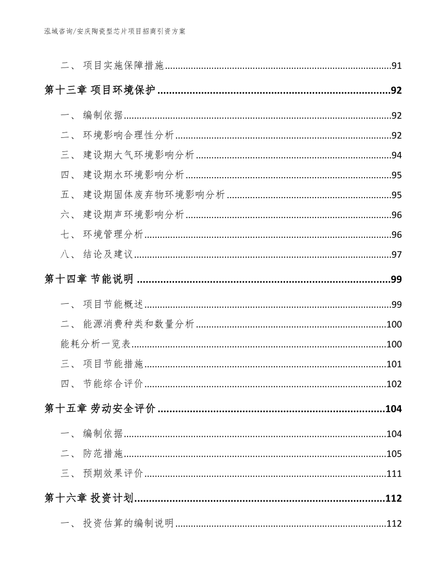 安庆陶瓷型芯片项目招商引资方案【模板】_第4页