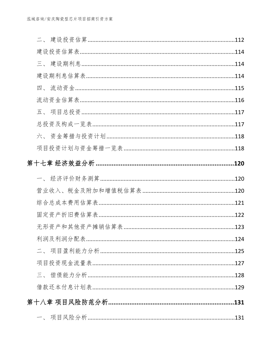 安庆陶瓷型芯片项目招商引资方案【模板】_第5页
