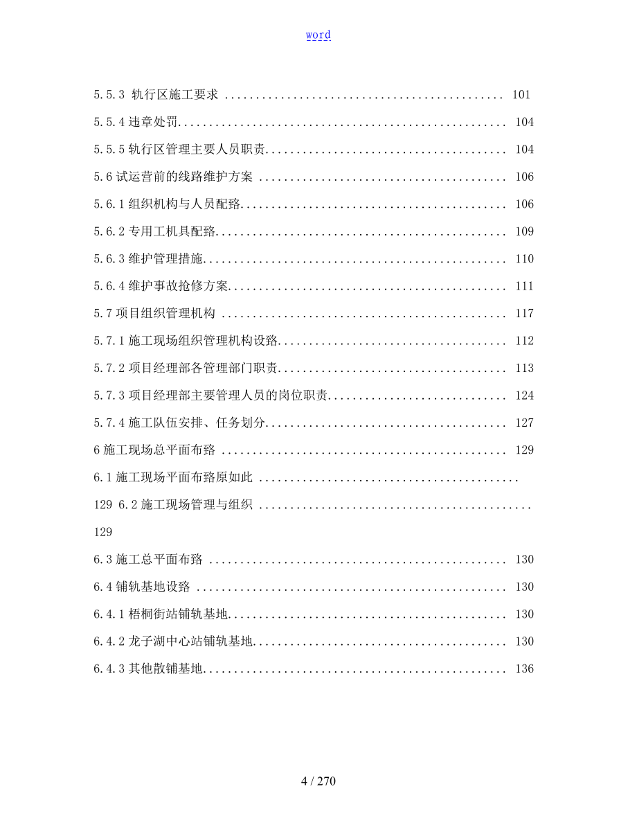 地铁铺轨安装工程实施性施工组织设计_第4页