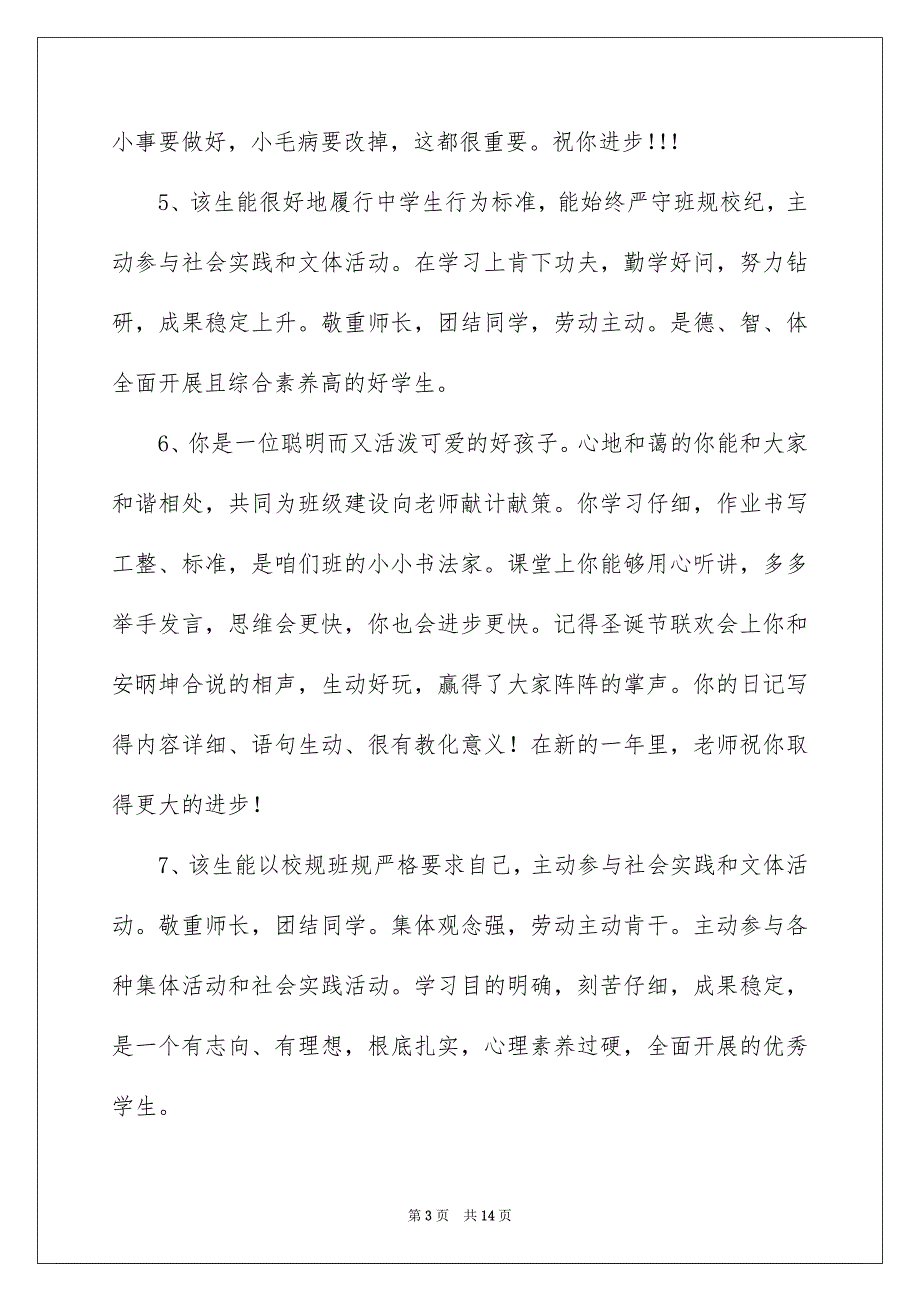 2023年学年鉴定表评语.docx_第3页