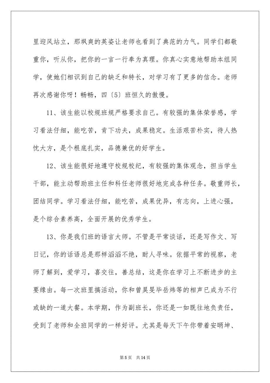 2023年学年鉴定表评语.docx_第5页