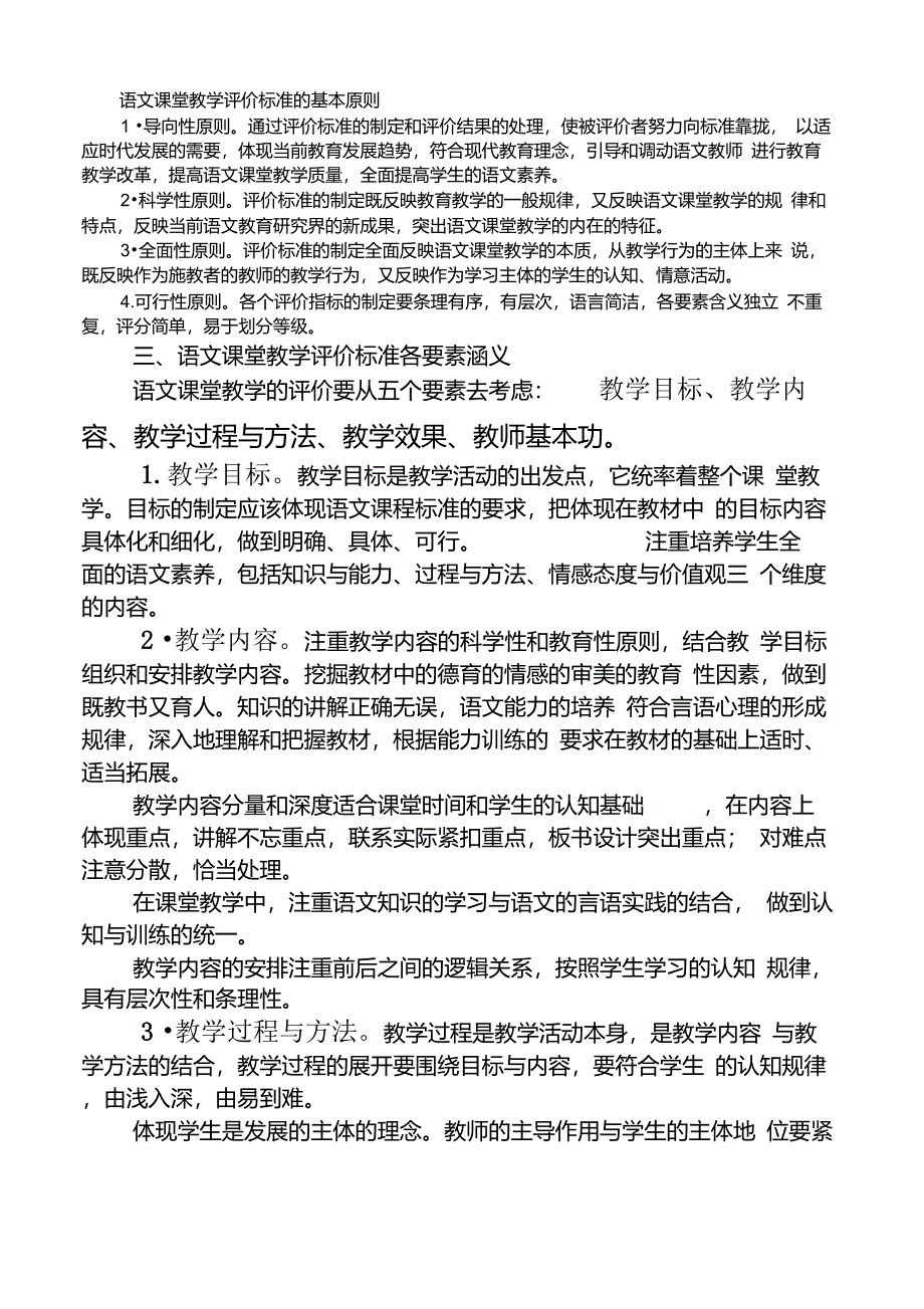 语文课堂教学评价标准的基本原则及课堂教学评价标准各要素涵义_第1页