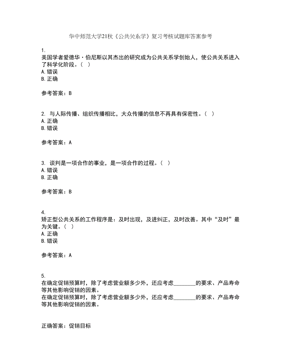 华中师范大学21秋《公共关系学》复习考核试题库答案参考套卷41_第1页