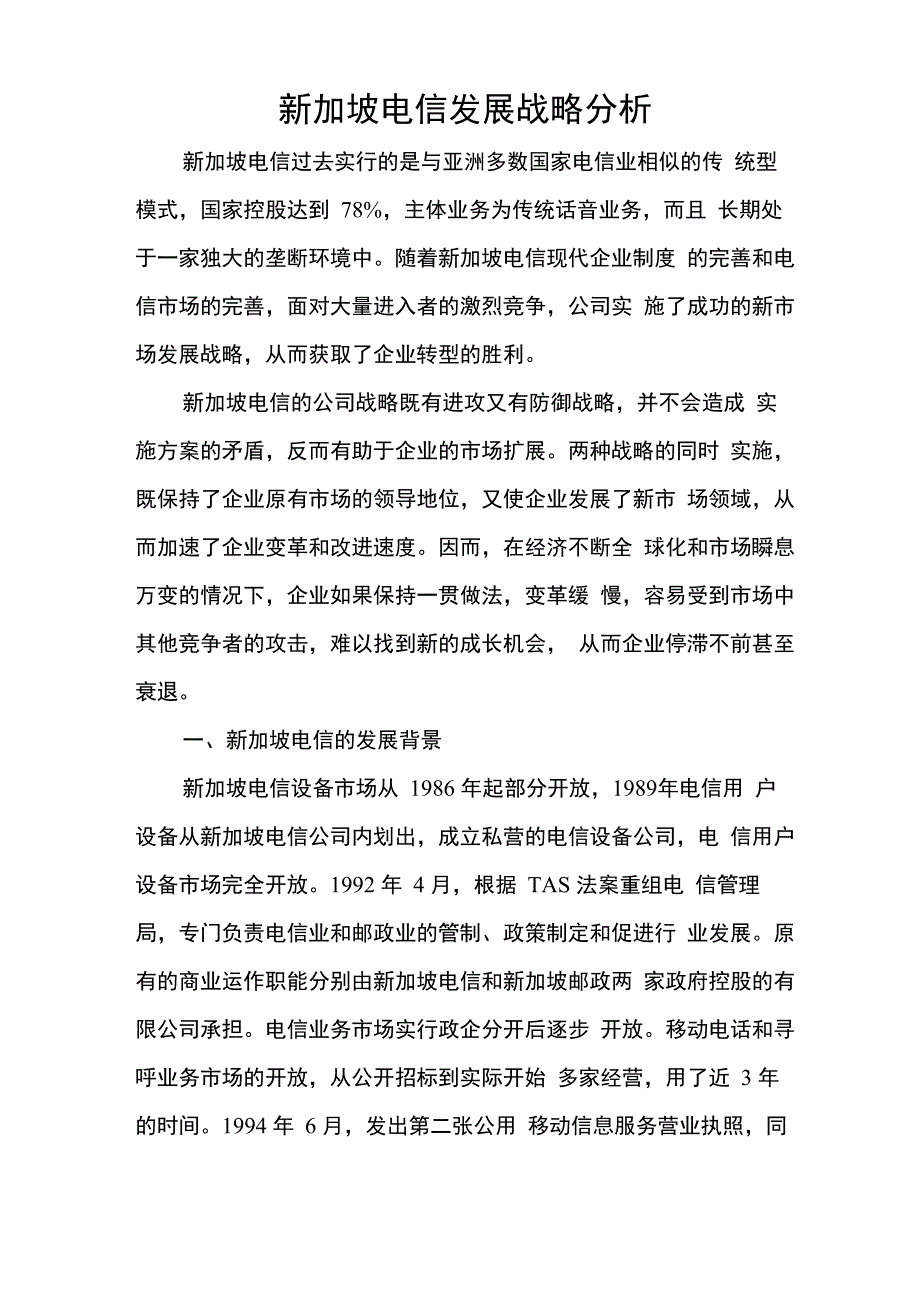新加坡电信发展战略分析_第1页
