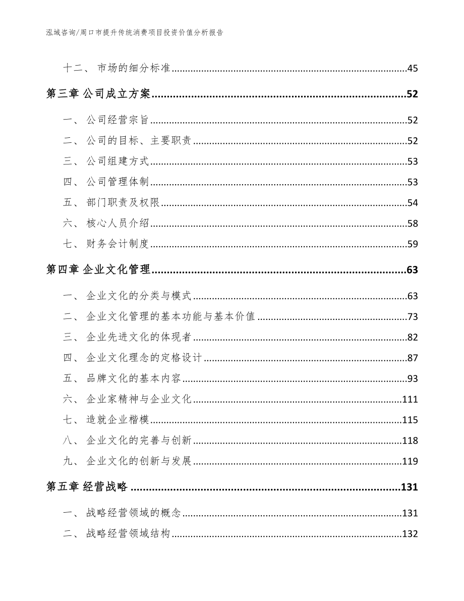 周口市提升传统消费项目投资价值分析报告【模板范文】_第2页