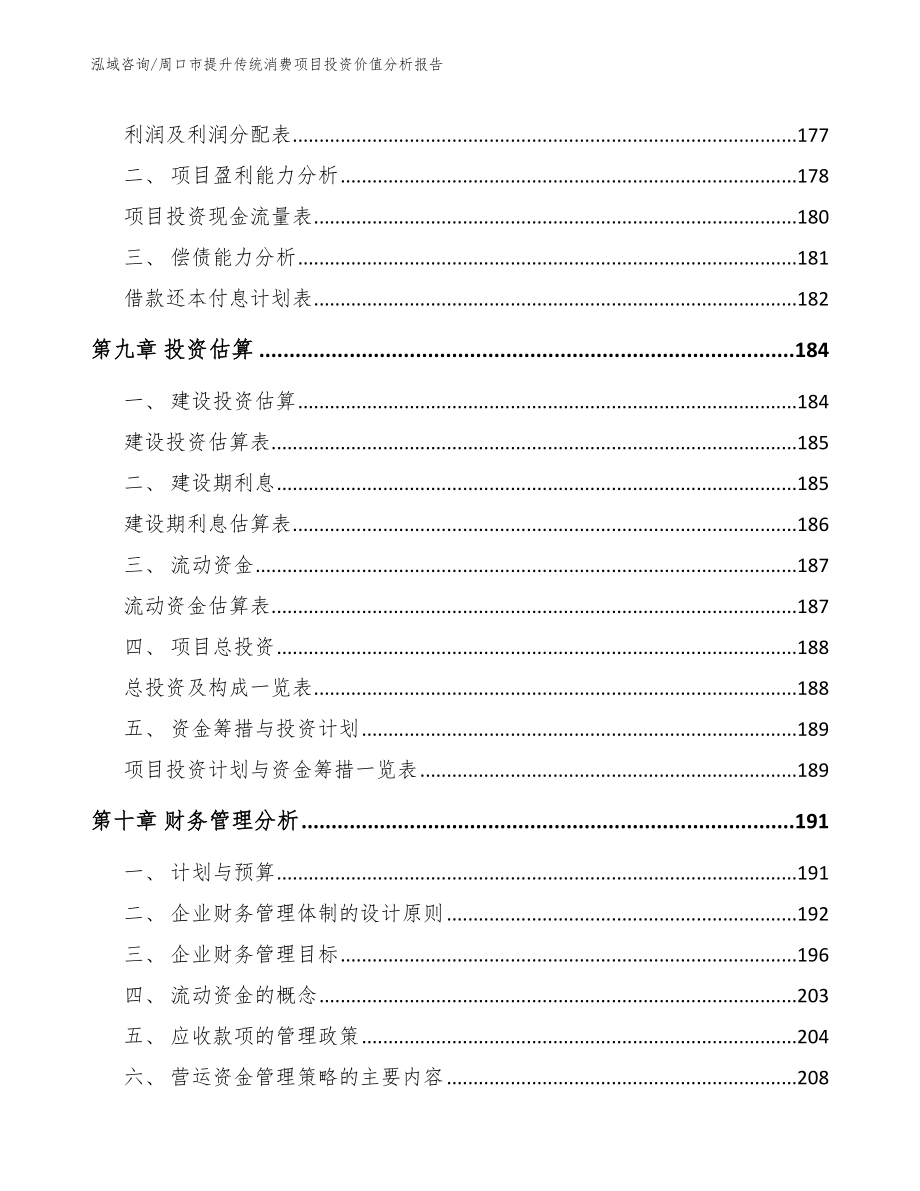 周口市提升传统消费项目投资价值分析报告【模板范文】_第4页