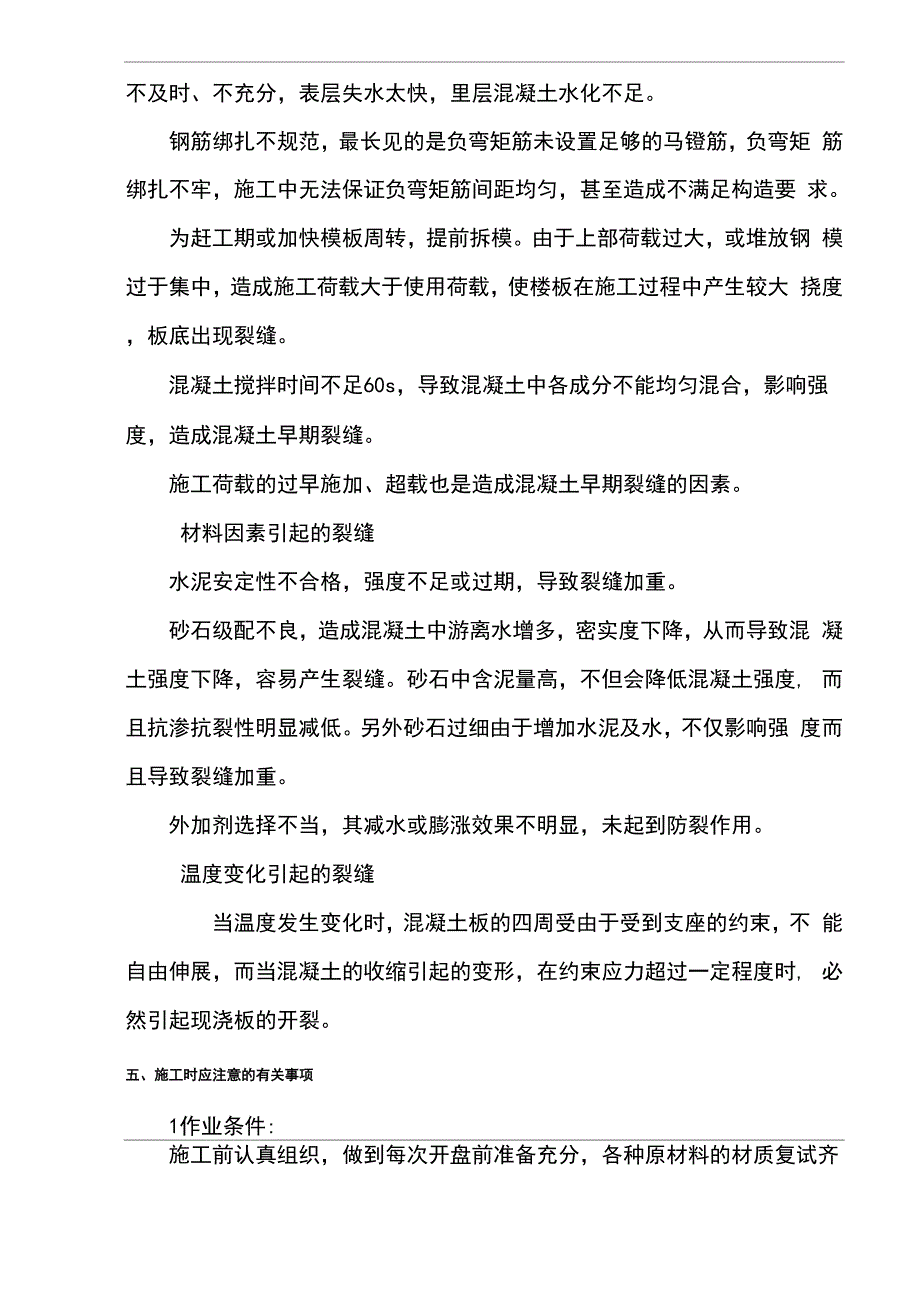 楼面裂缝防治方案_第4页