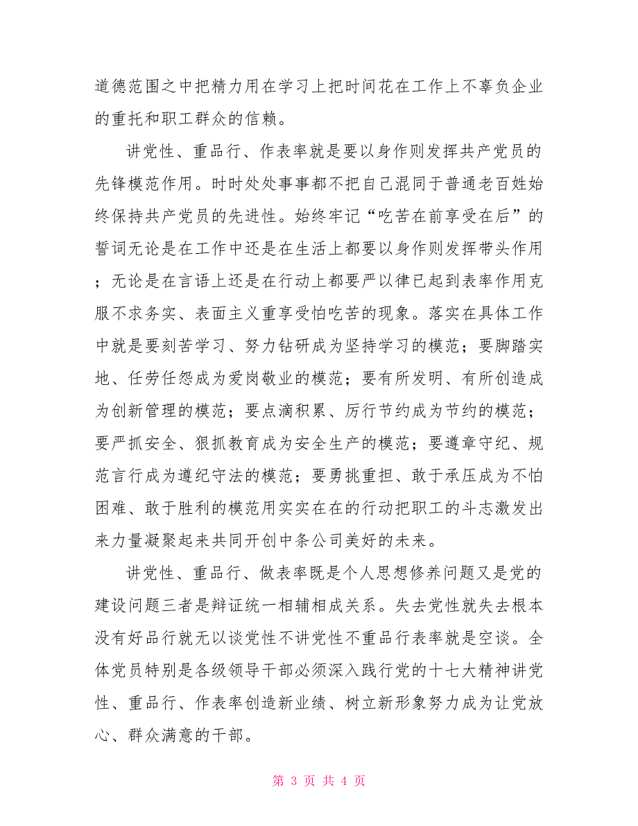 “讲党性、重品行、做表率树组工干部新形象”心得体会_第3页