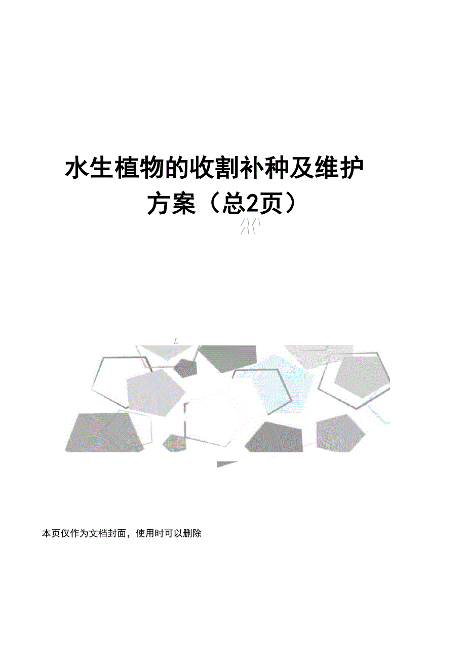 水生植物的收割补种及维护方案_第1页