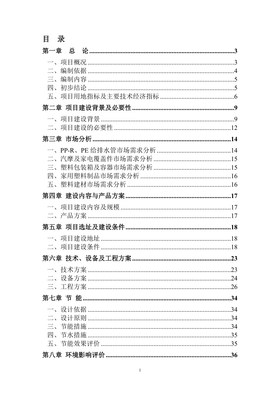江城塑胶制品生产项目可行性研究报告_第1页
