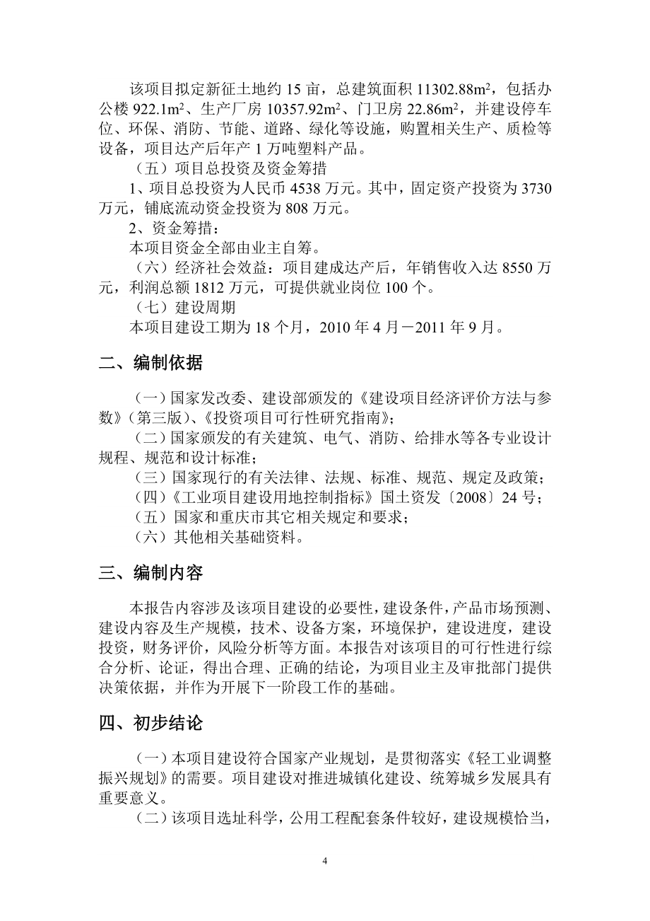 江城塑胶制品生产项目可行性研究报告_第4页