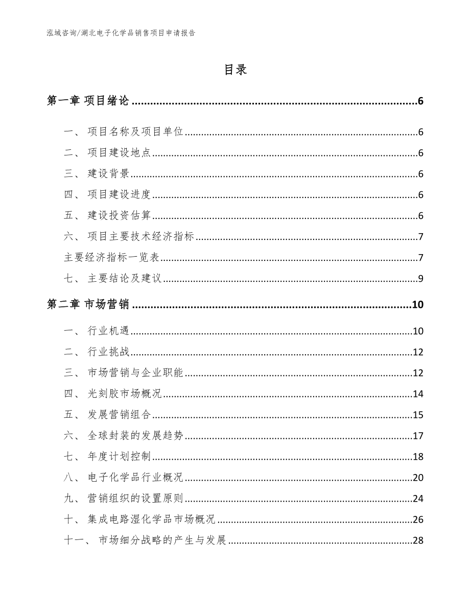 湖北电子化学品销售项目申请报告_范文参考_第1页