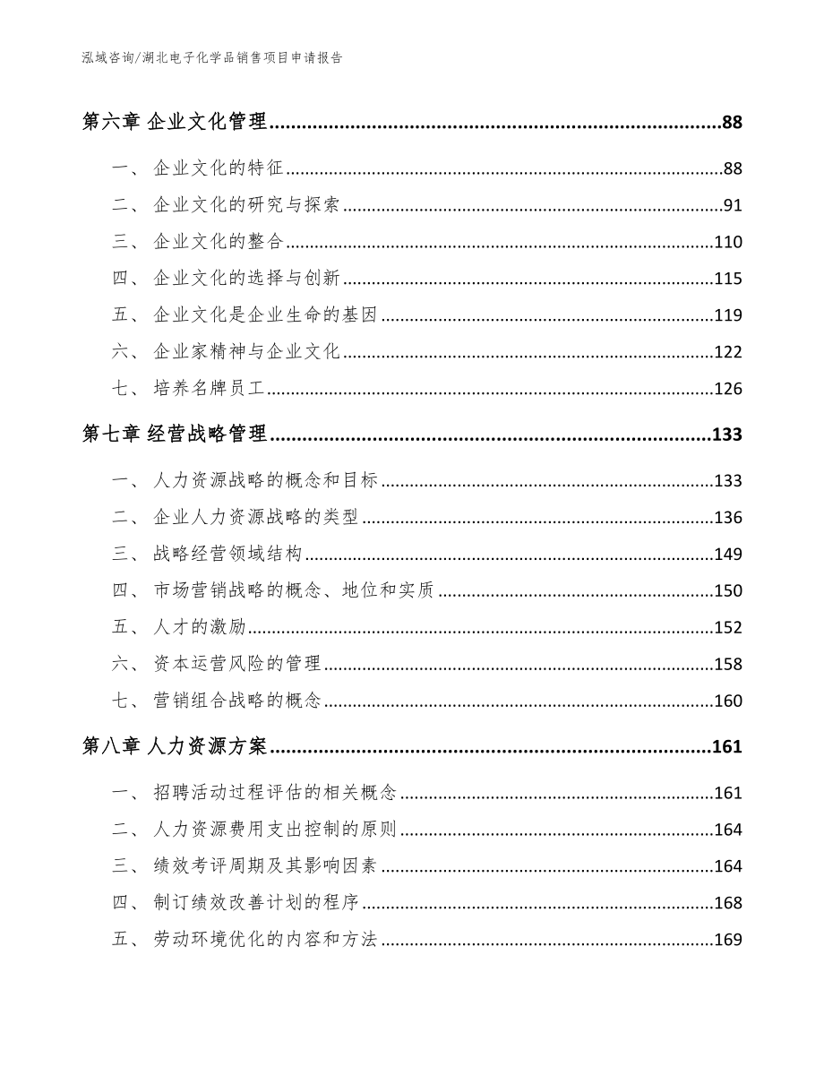 湖北电子化学品销售项目申请报告_范文参考_第3页