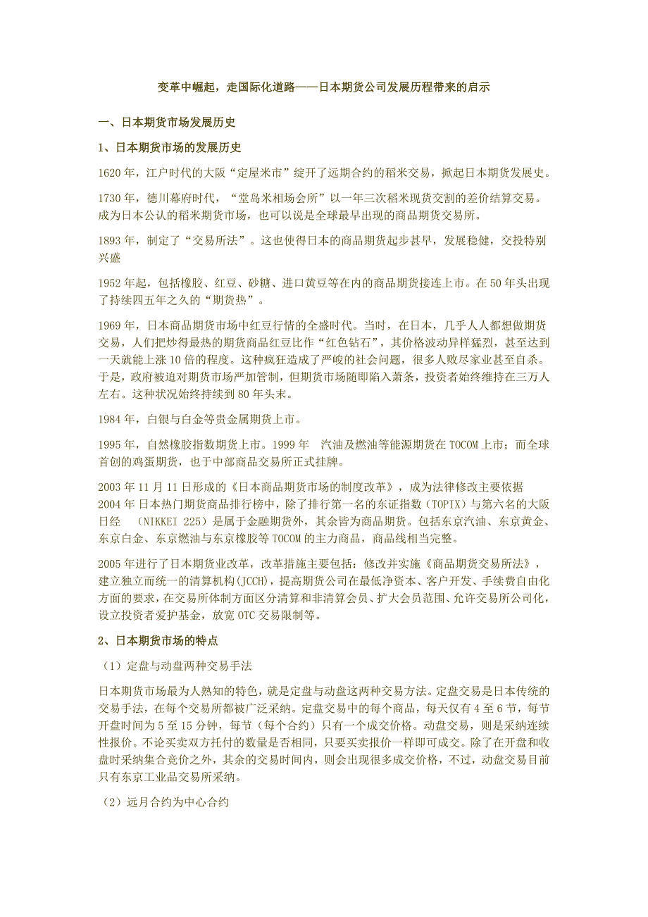 日本期货公司发展历程带来的启示_第1页