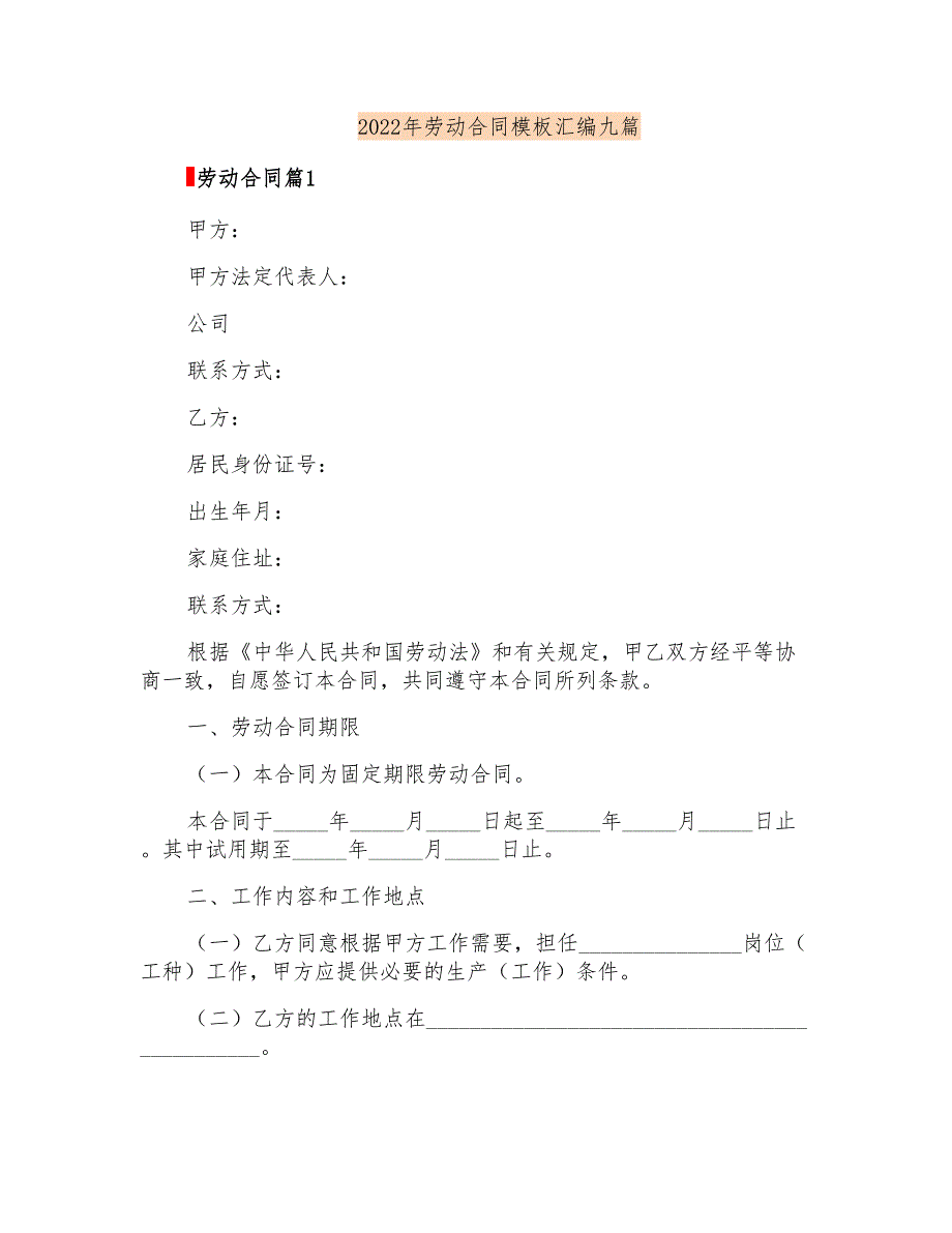 2022年劳动合同模板汇编九篇_第1页