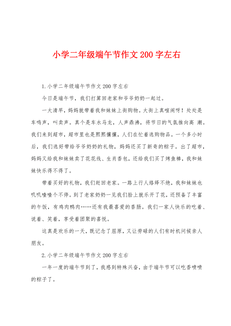 小学二年级端午节作文200字左右.docx_第1页