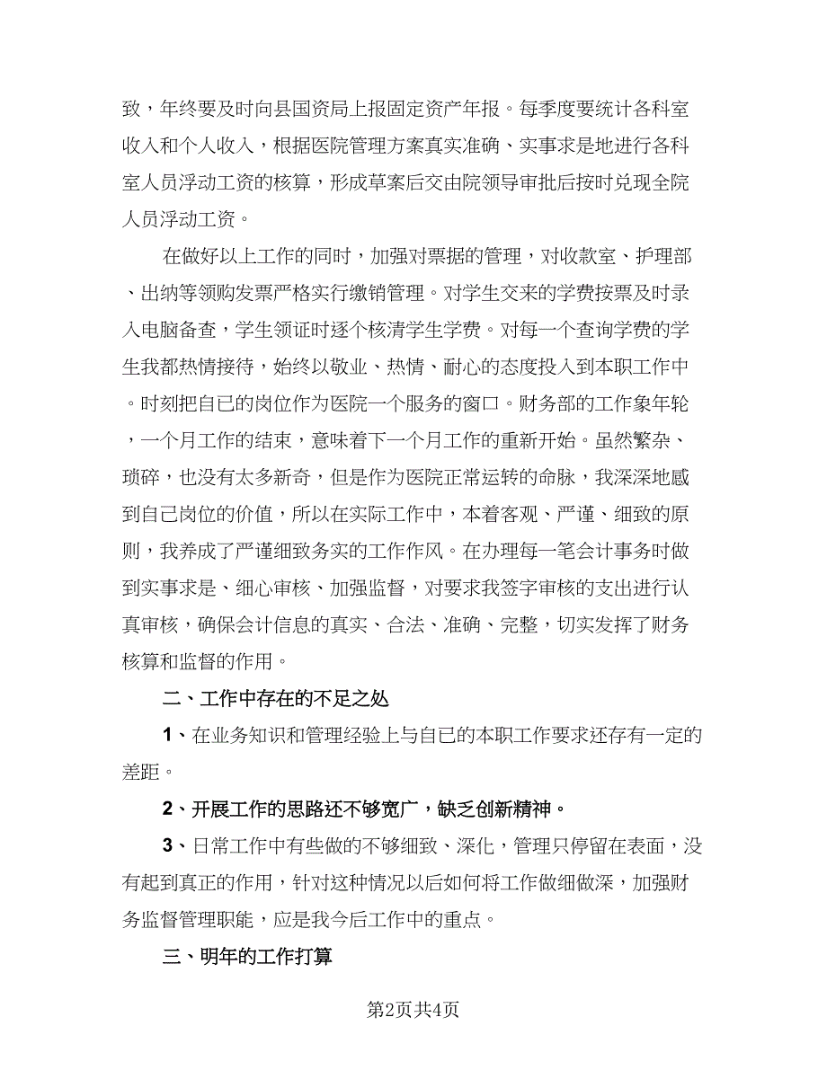 财务出纳个人报告2023总结模板（二篇）.doc_第2页