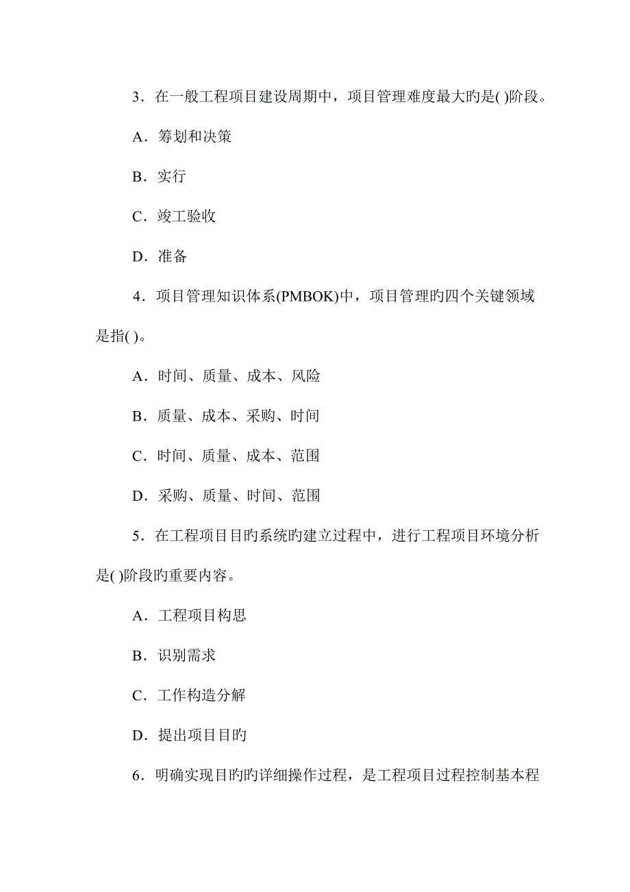 2023年咨询工程师工程项目组织与管理真题及答案_第2页