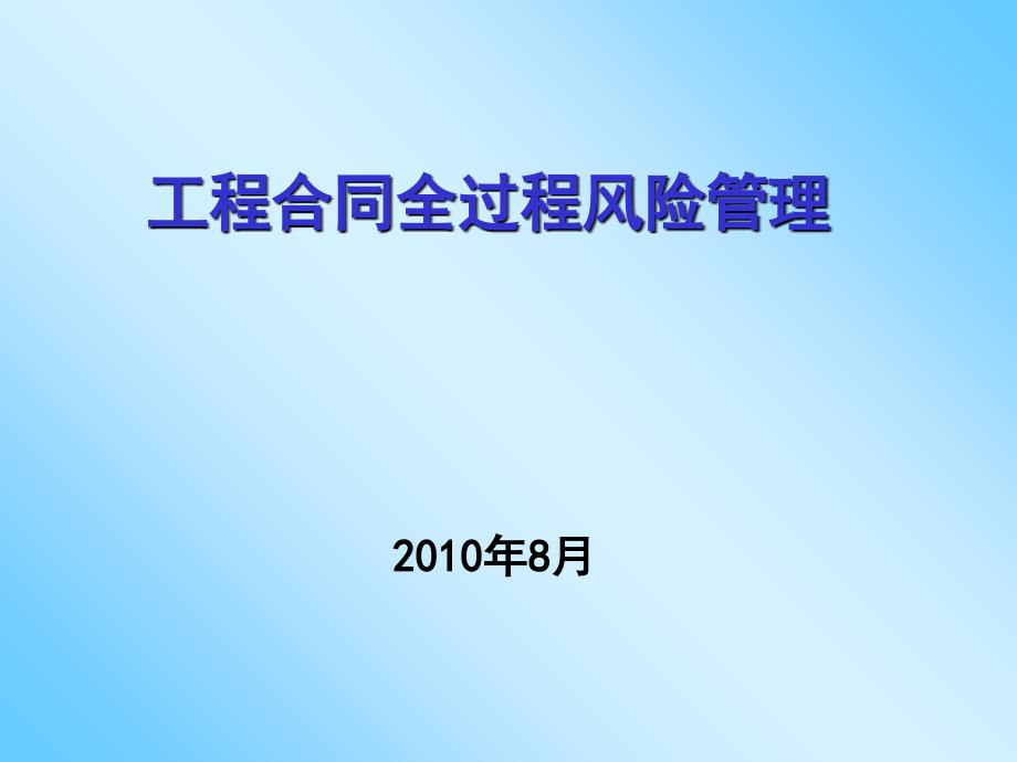 工程合同全过程风险管理讲义_第1页