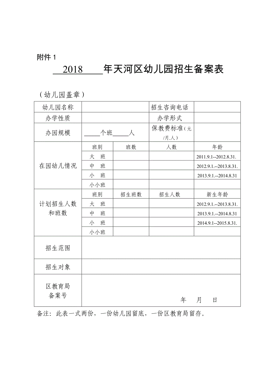 天河区幼儿园招生备案表_第1页