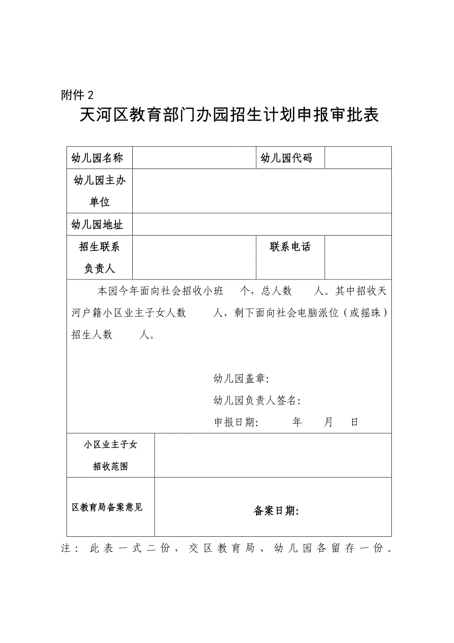 天河区幼儿园招生备案表_第2页