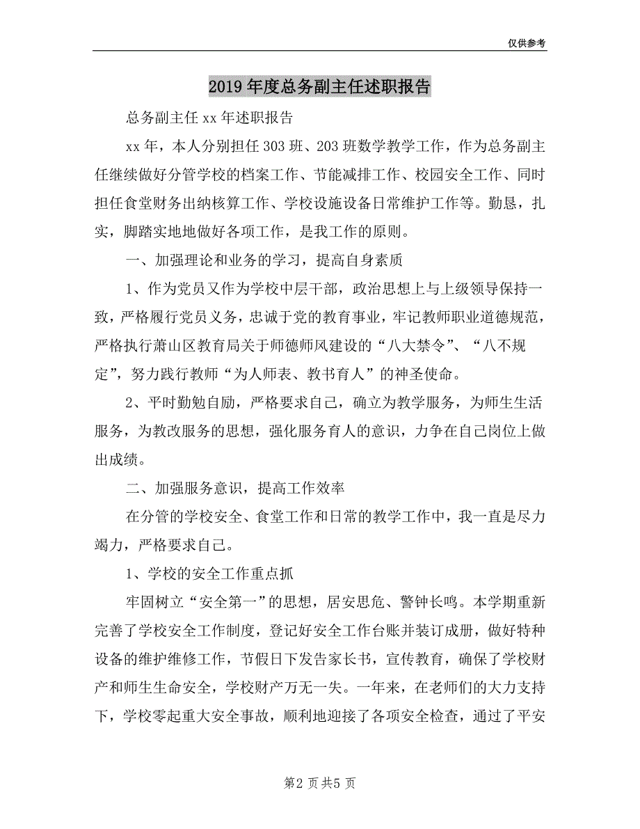 2019年度总务副主任述职报告.doc_第2页