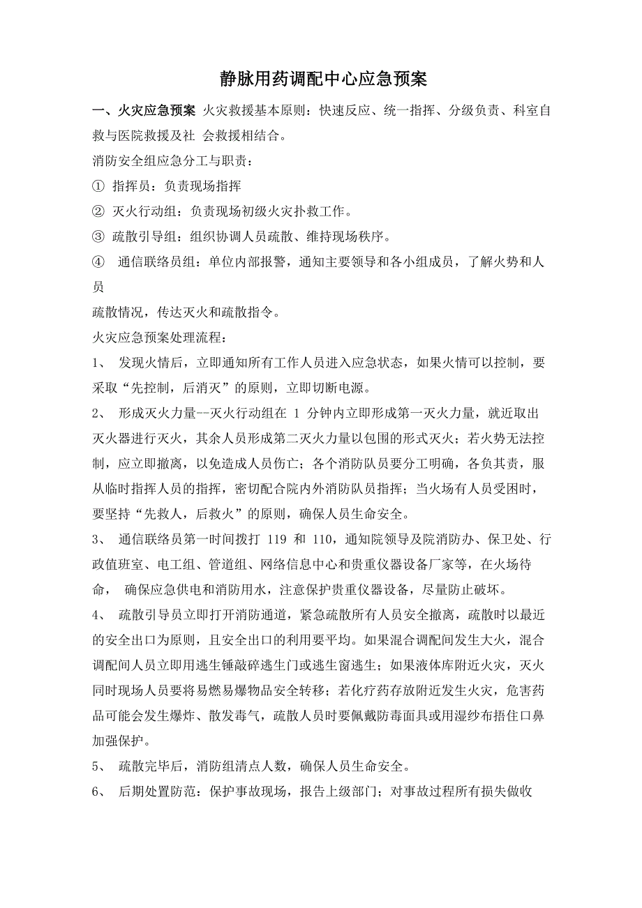 静配中心应急预案处理流程_第1页