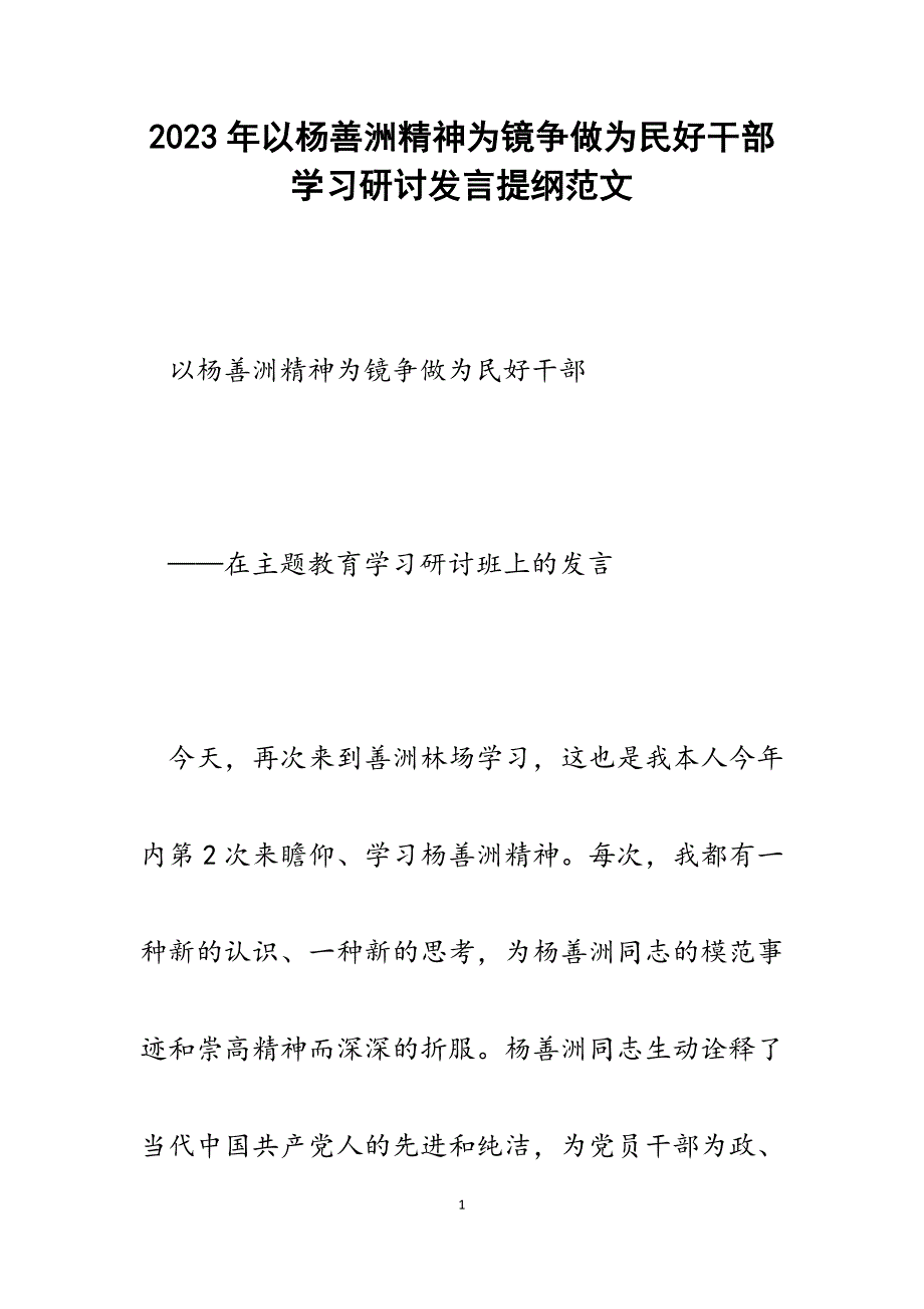 2023年以杨善洲精神为镜争做为民好干部学习研讨发言提纲.docx_第1页