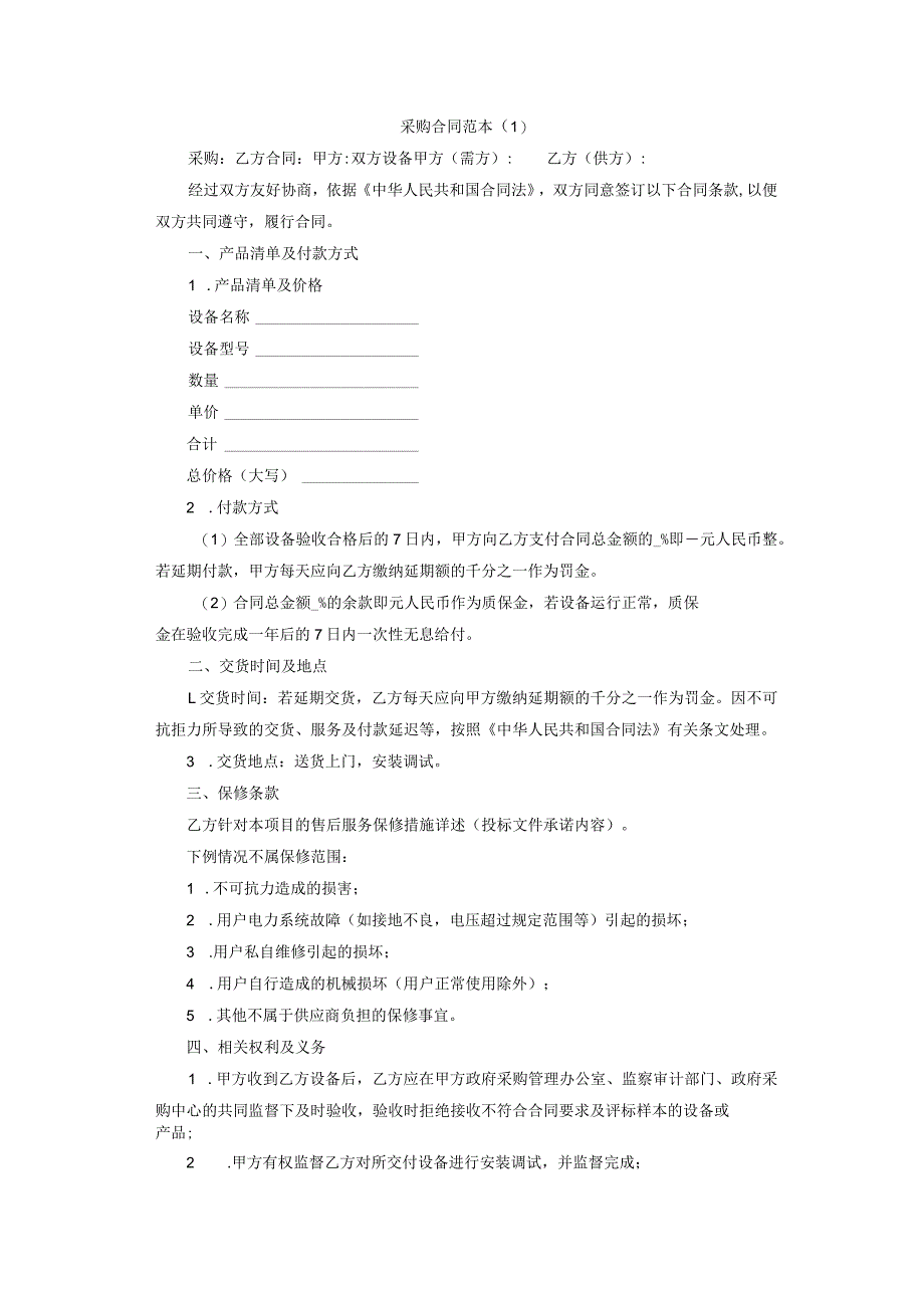 采购合同Word范本_第1页