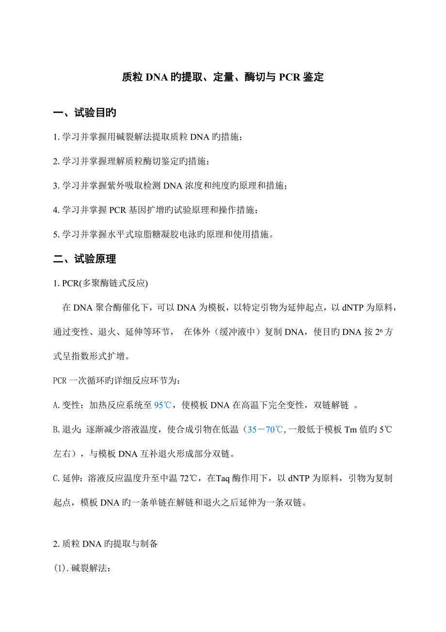 2023年质粒DNA的提取定量酶切与PCR鉴定实验报告.doc_第1页