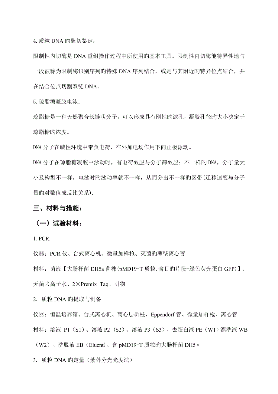 2023年质粒DNA的提取定量酶切与PCR鉴定实验报告.doc_第3页