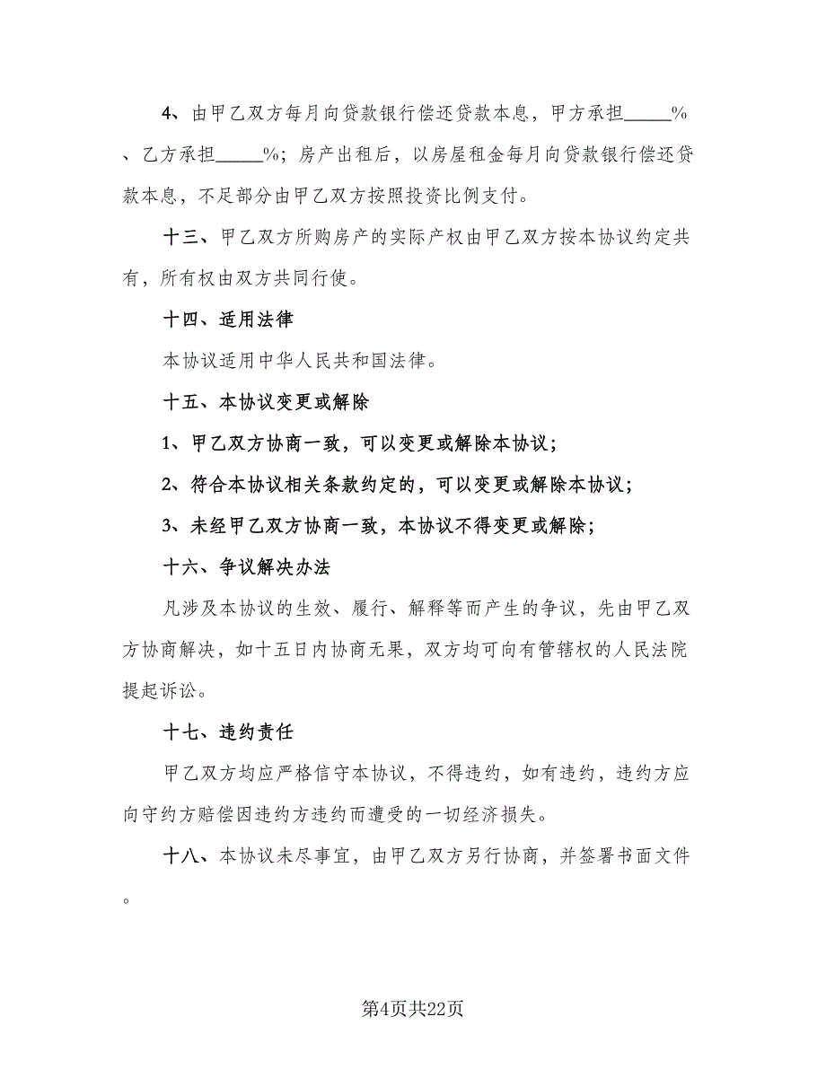 合伙购房协议标准模板（七篇）_第4页