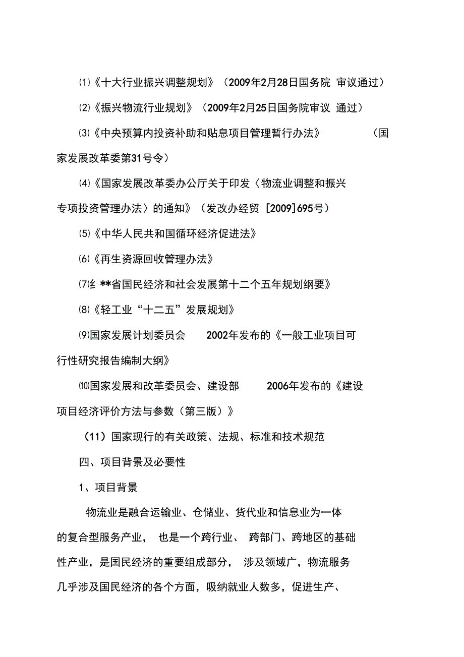 再生资源加工处理及废旧物资回收物流中心项目可行性实施报告_第2页