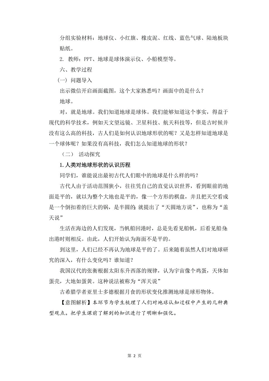 2021扬州新苏教版四年级科学下册5.《地球》教案_第2页