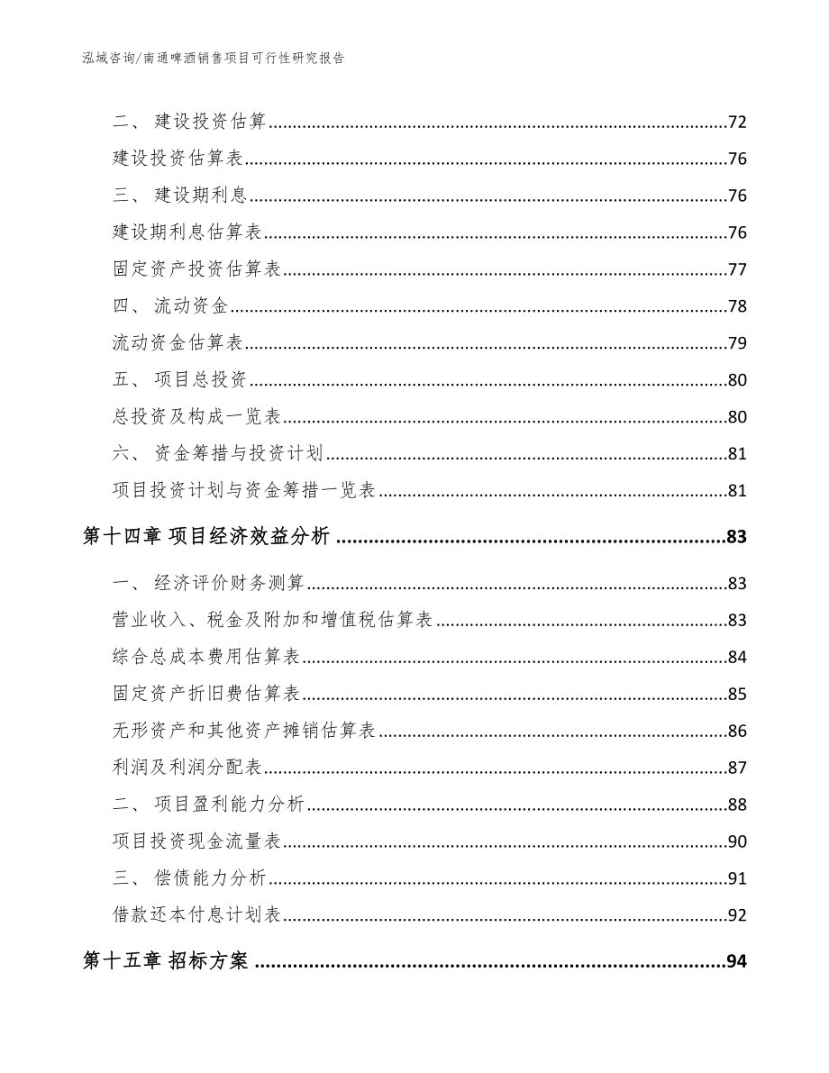 南通啤酒销售项目可行性研究报告_第4页