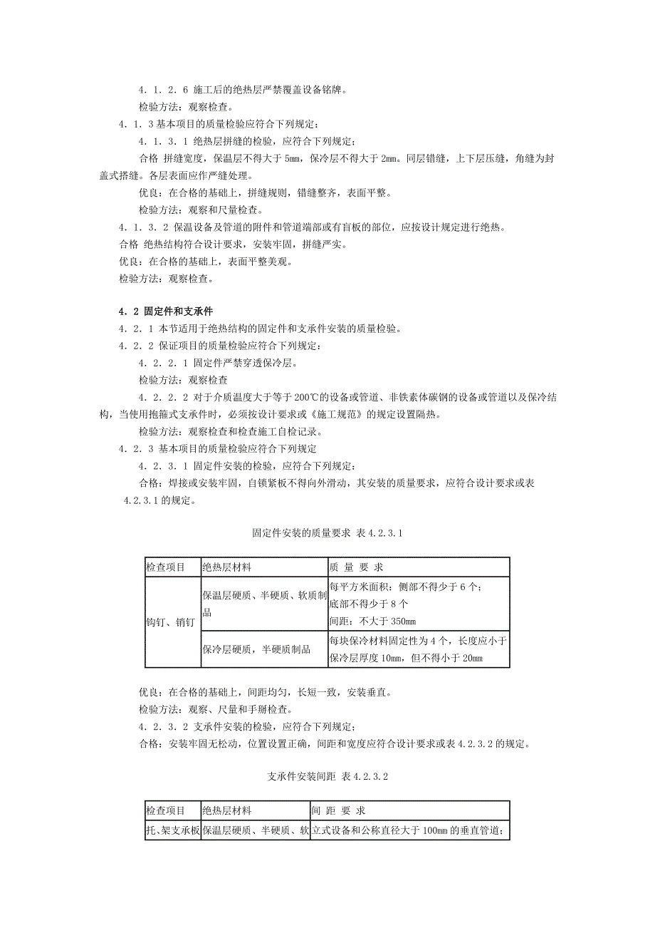 1122a工业设备及管道绝热工程质量的检验评定标准_第4页