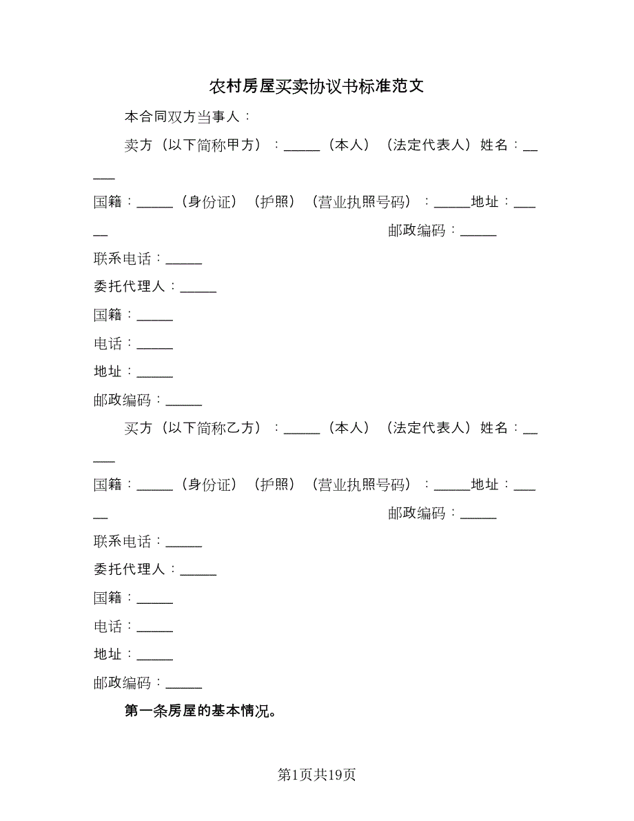 农村房屋买卖协议书标准范文（八篇）.doc_第1页