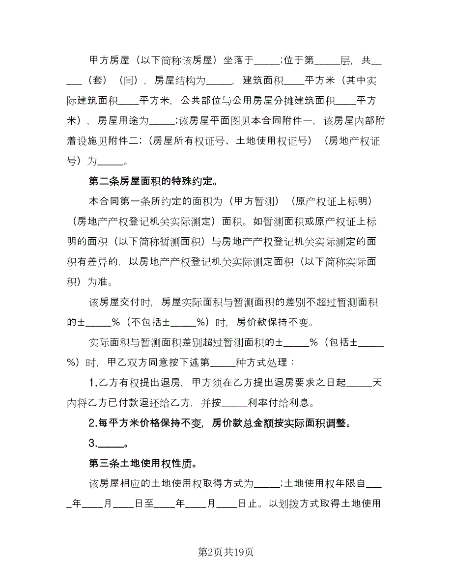 农村房屋买卖协议书标准范文（八篇）.doc_第2页