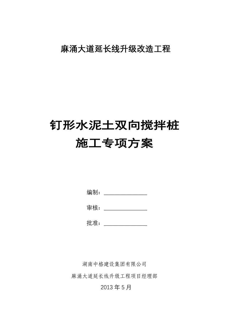 湖南某道路升级改造工程钉形双向水泥土搅拌桩施工方案_第1页