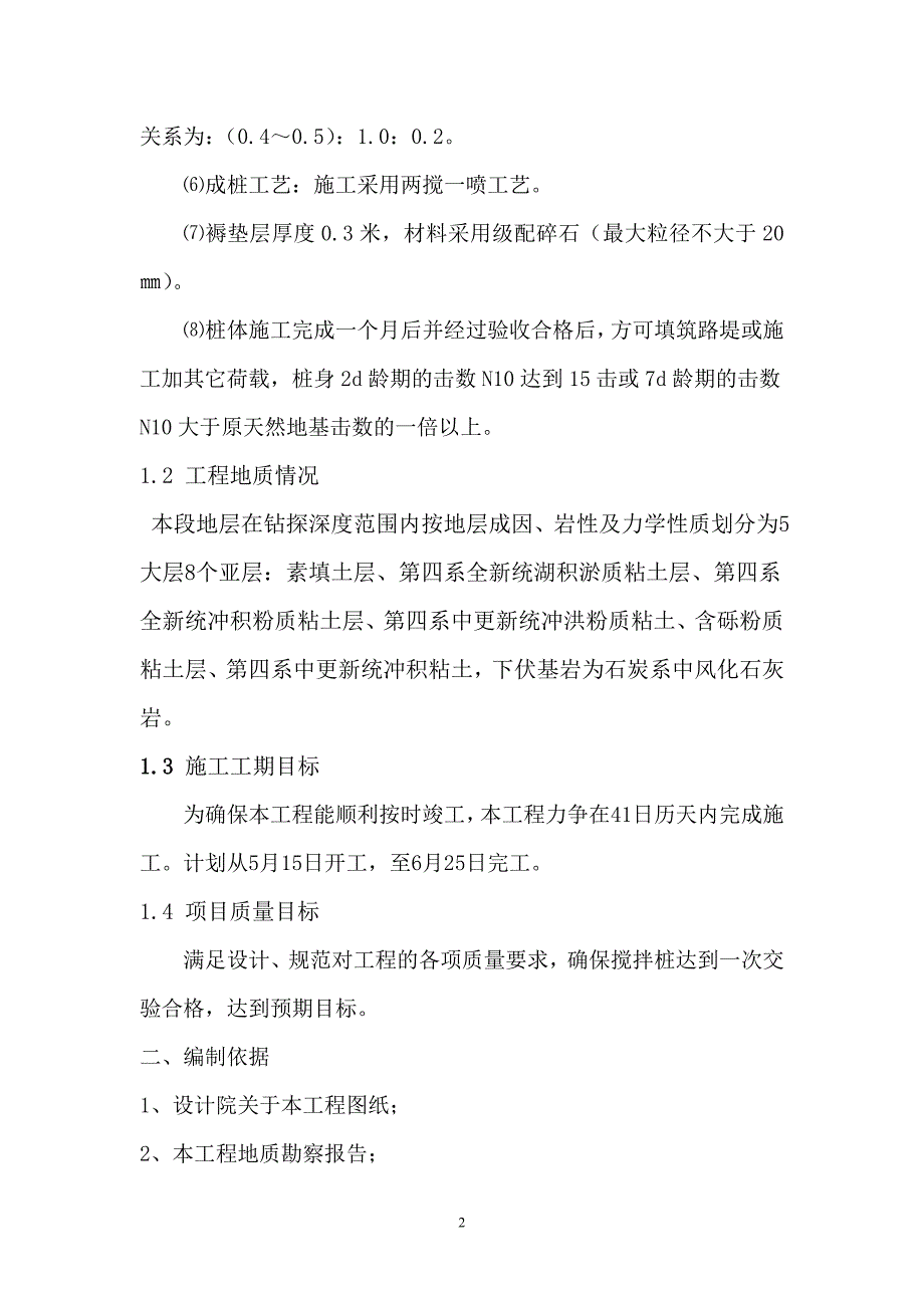 湖南某道路升级改造工程钉形双向水泥土搅拌桩施工方案_第3页