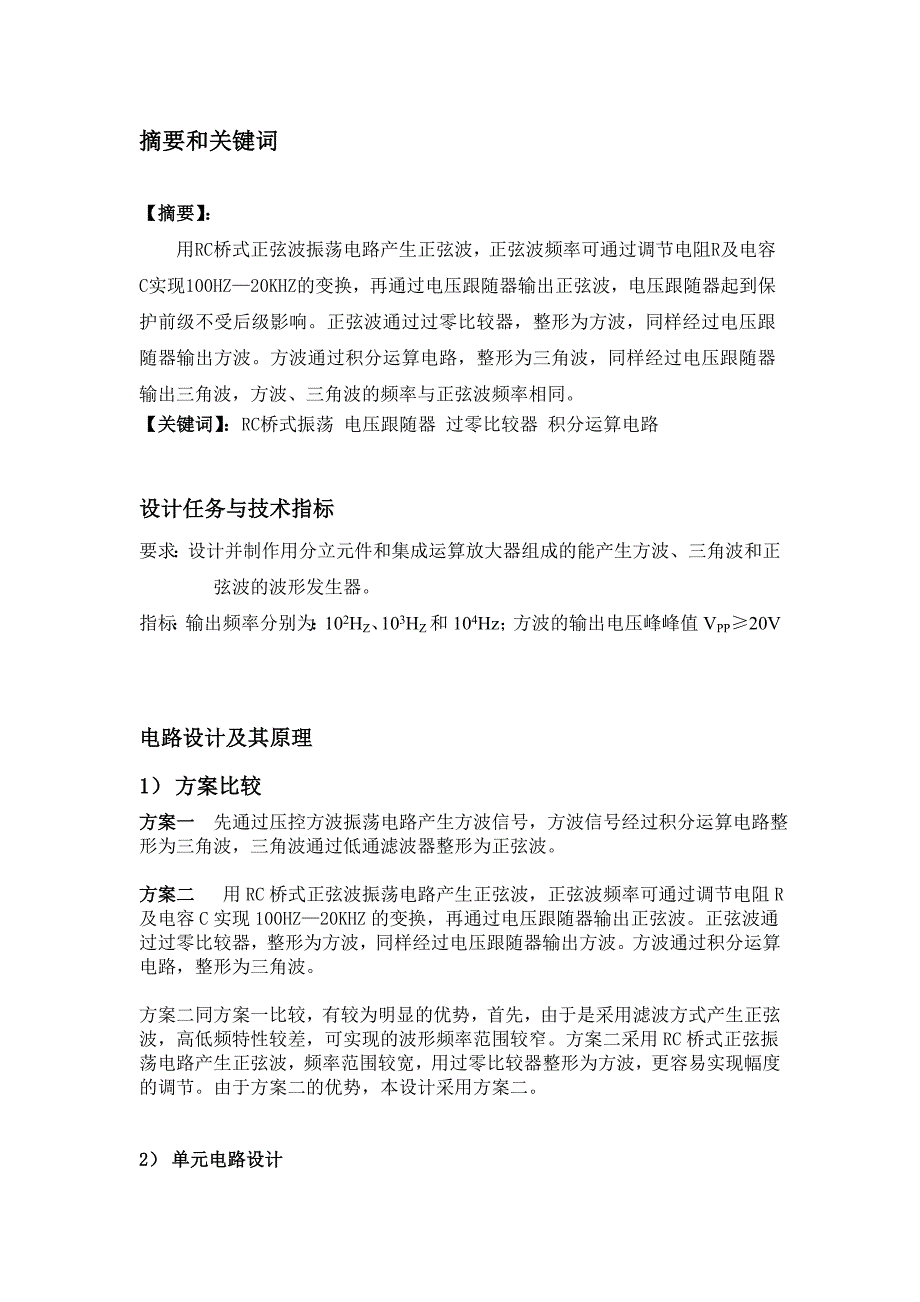 模电课程设计报告波形发生器_第2页