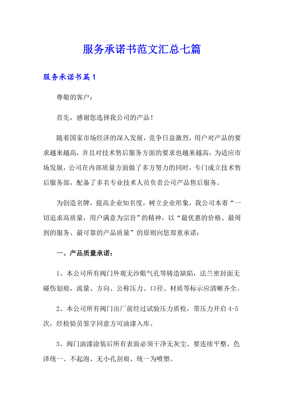 服务承诺书范文汇总七篇_第1页