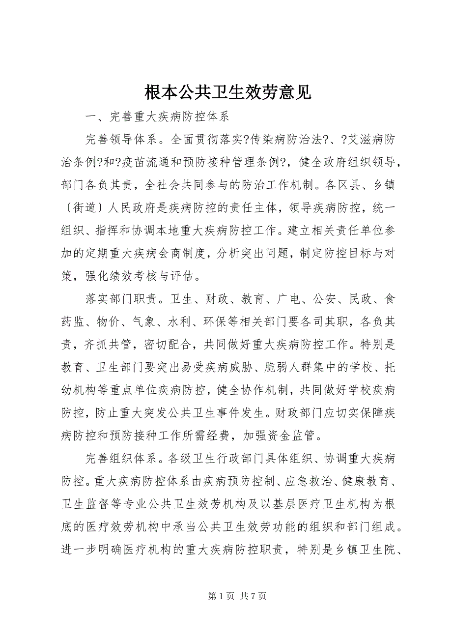 2023年基本公共卫生服务意见.docx_第1页