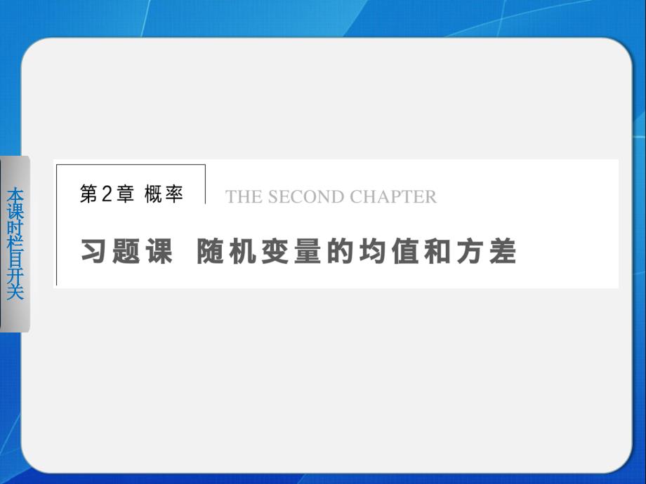 步步高学案导学设计高中数学苏教版选修随机变量的均值和方差_第1页