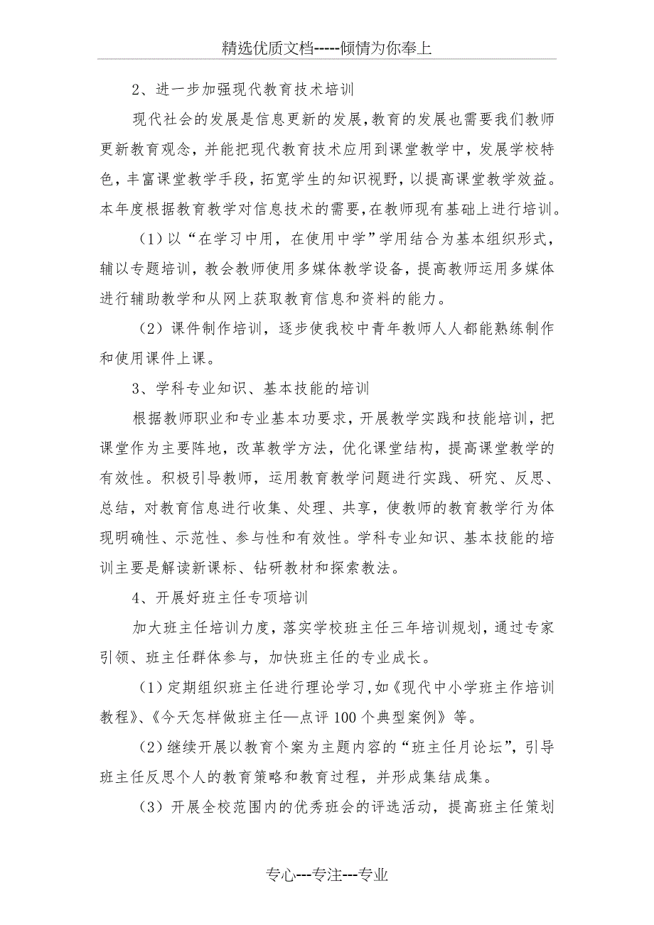 2017年教师继续教育工作计划与2017年教师自我培训计划汇编_第3页