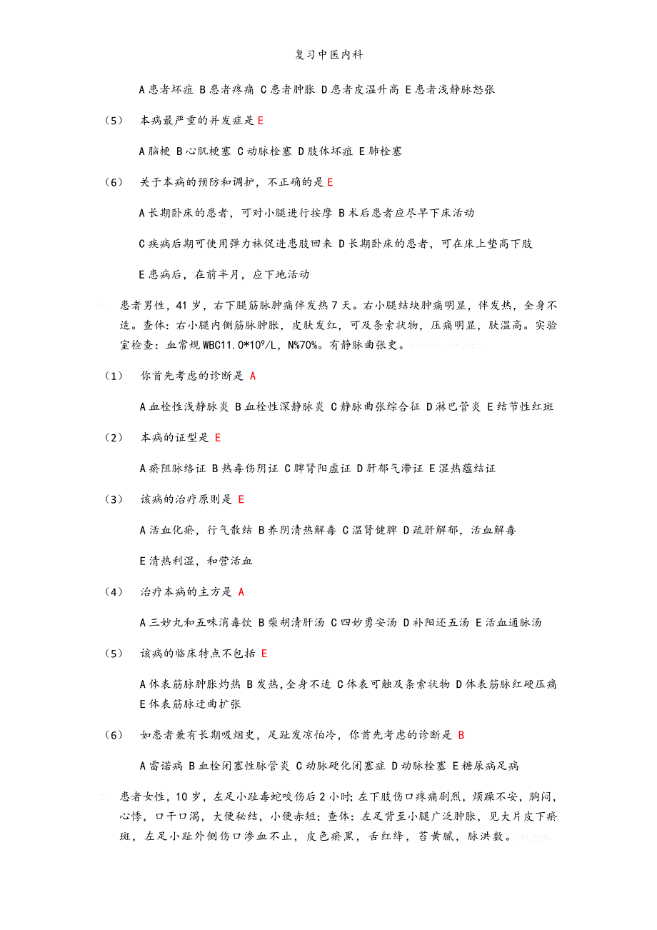 复习中医内科_第4页