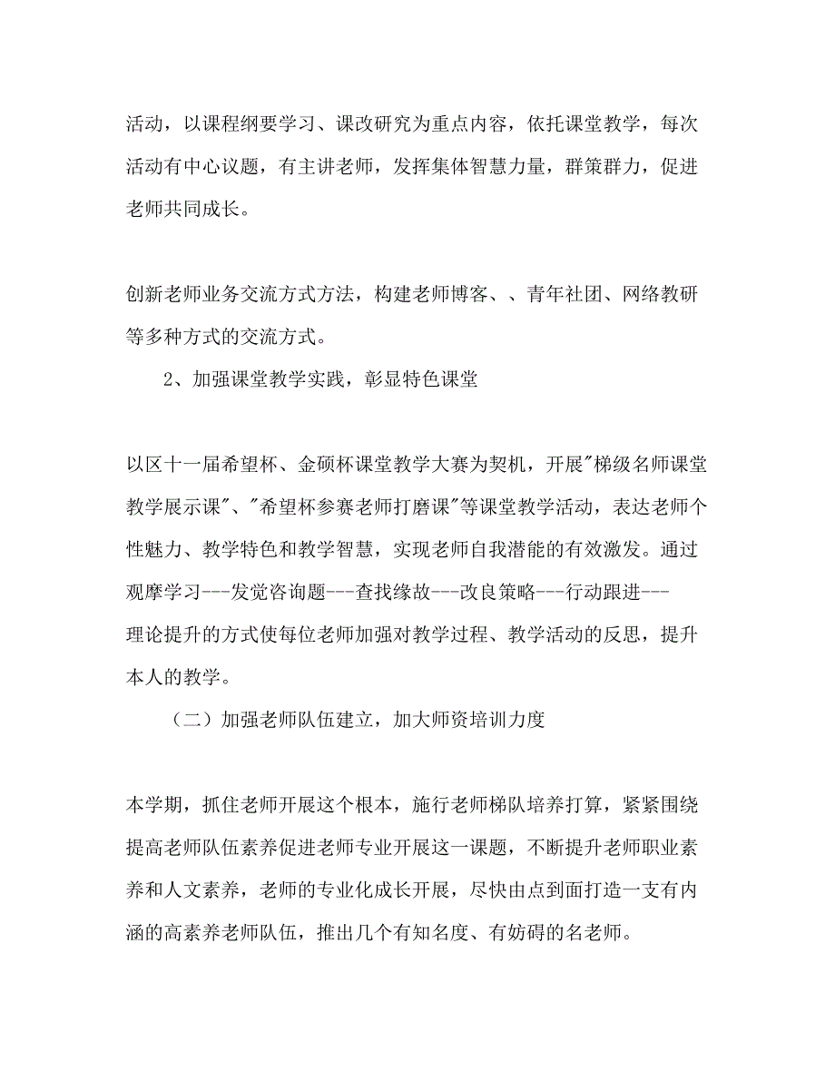 2023下学期学校工作参考计划范文加强教师发展促进学校提升_第2页