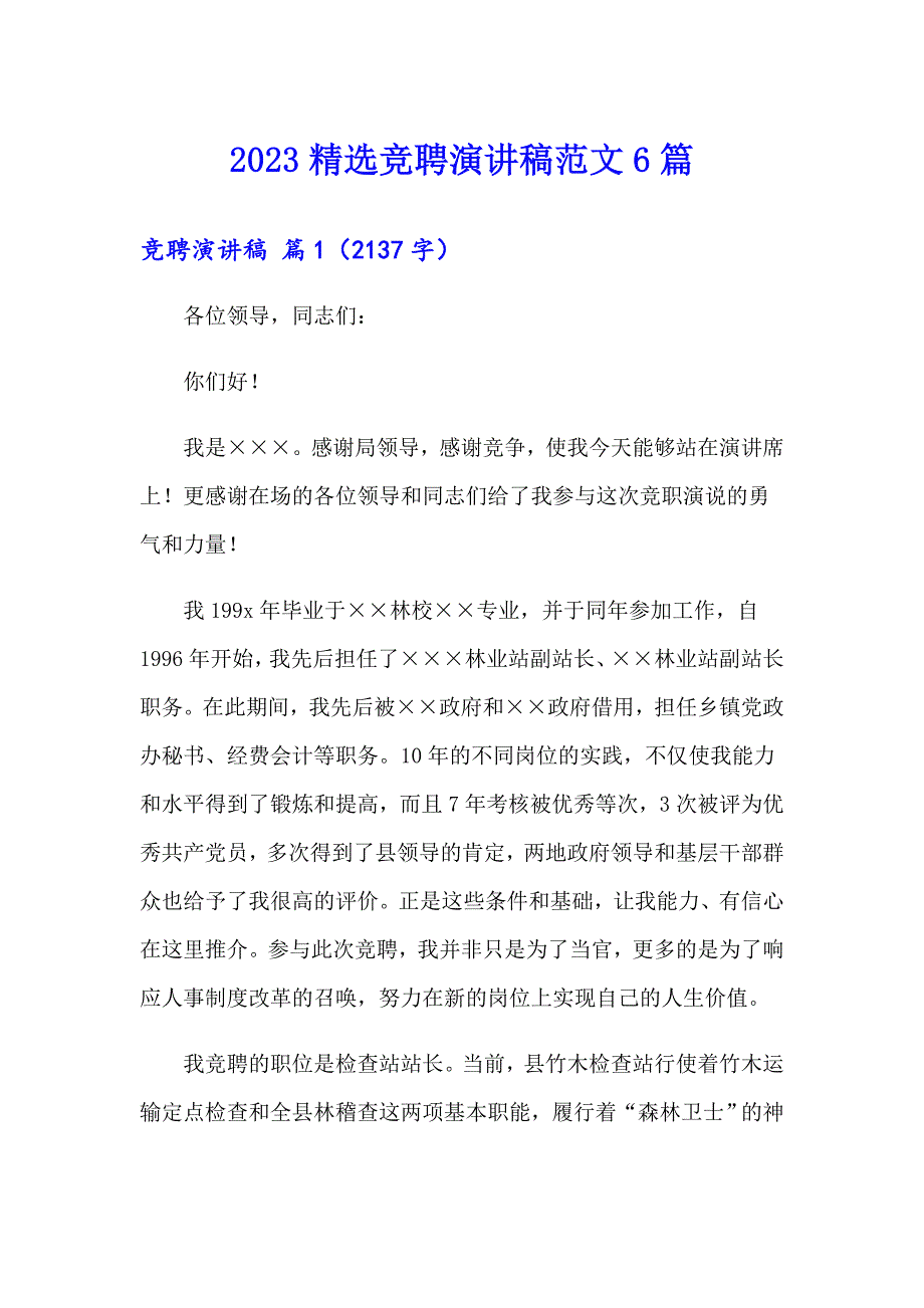 2023精选竞聘演讲稿范文6篇_第1页