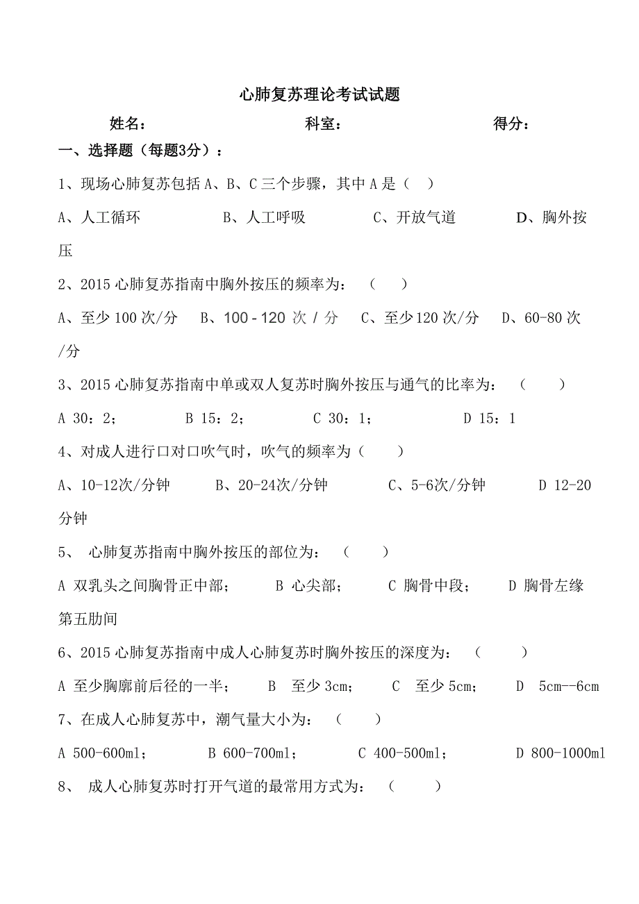 心肺复苏理论考试试题及答案_第1页